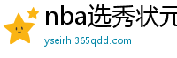 nba选秀状元